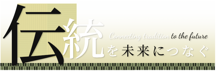 伝統を未来につなぐ　connecting tradition to the future