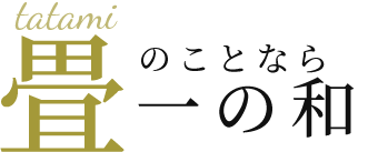 畳のことなら一の和